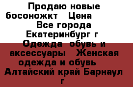 Продаю новые босоножкт › Цена ­ 3 800 - Все города, Екатеринбург г. Одежда, обувь и аксессуары » Женская одежда и обувь   . Алтайский край,Барнаул г.